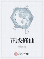 正版修仙免费全文阅读