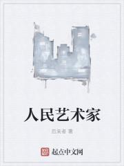 老舍为什么被称人民艺术家