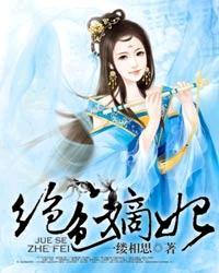 绝色嫡妃橙光游戏安装包