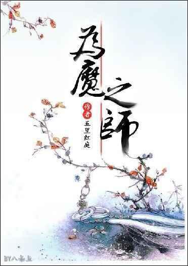 为魔为仙