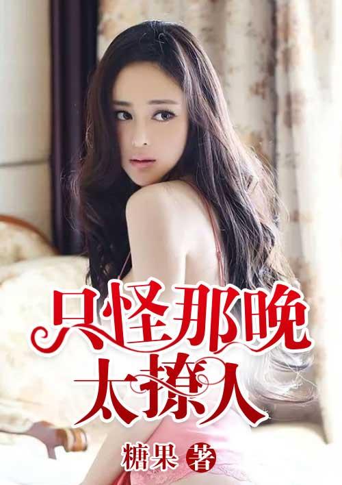 只怪夜色太美丽
