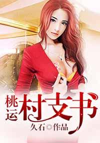 桃花村主任