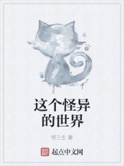 这个世界特别奇怪