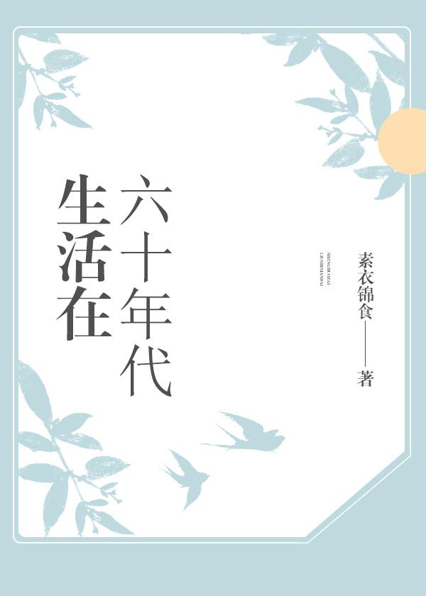 60年代的生活是怎么样子的