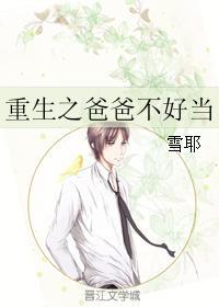 重生之爸爸不会当