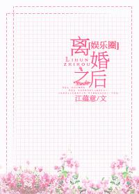 离婚之后娱乐圈