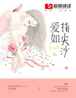 爱如指尖沙番外