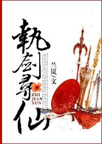 寻仙主剑