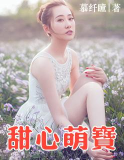 甜心萌宝全家爱短剧在线观看