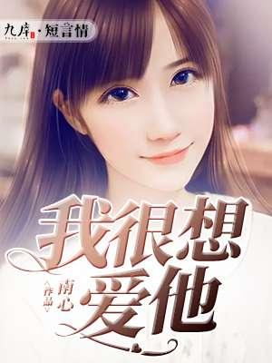 我很想爱他的意思