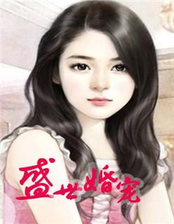 盛世婚宠枭爷独宠娇妻免费阅读全文