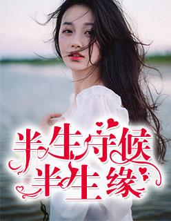 半生缘怎么解释