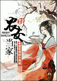 农女当家沉二免费阅读全文