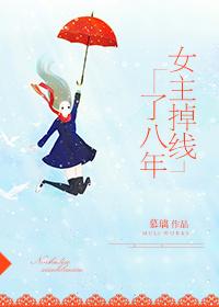 女主她掉线八年