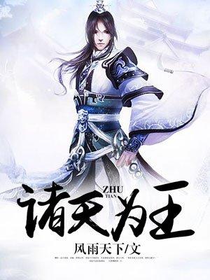 诸天王座全文免费阅读