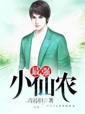最强仙农林小飞无弹窗