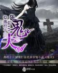 鬼夫大人别碰我by九天笔趣阁