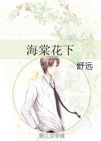 海棠花下醉三千