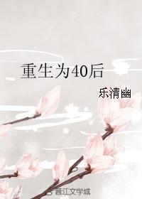 重生40后在线阅读