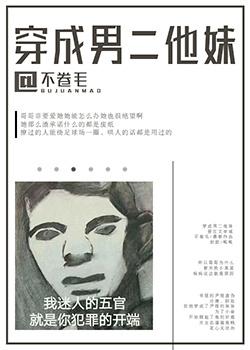 穿成男二他妹防盗章节