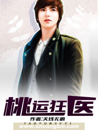 桃运桃运狂医