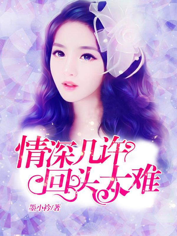 情深几许这歌是啥意思