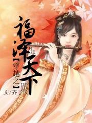 福泽天下是什么意思