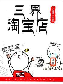 三界淘宝店毕