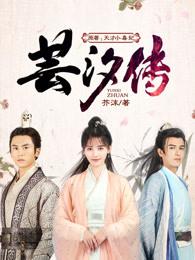 芸汐传回门哪一集