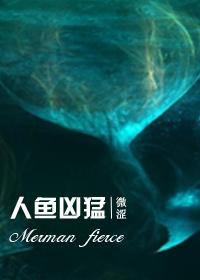 人鱼可怕