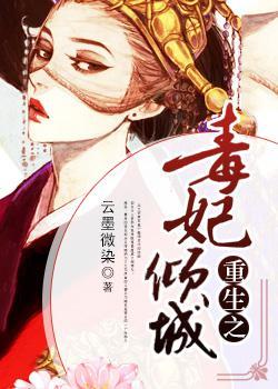重生之毒妃倾天下全文免费阅读