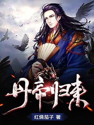 丹帝归来唐炎