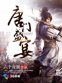 唐门盛世