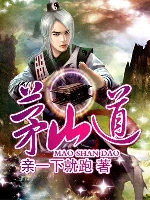 茅山道教协会