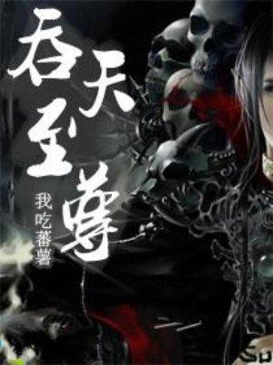 吞天至尊凌霄的介绍