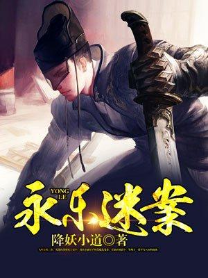 永乐迷案txt八零