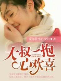 大叔抱抱免费阅读全文