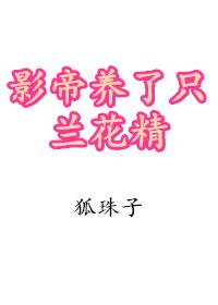 影帝养了一个兰花精txt
