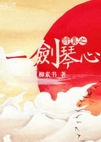 剑之修真者全文阅读