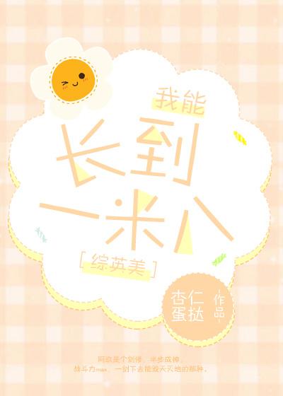 你能长到一米八