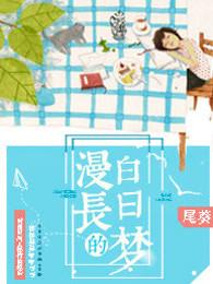 揪心的玩笑和漫长的白日梦