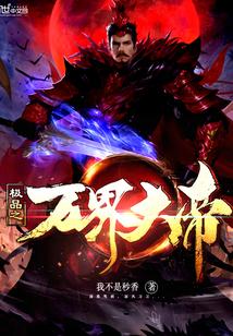 极品万岁爷全集免费阅读
