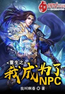 重生成npc完本推荐