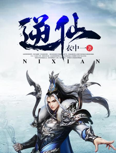 逆仙李慕婉