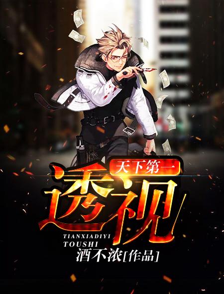 天下第一透视直播回放