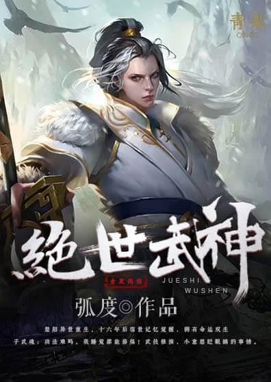 绝世武神第六季