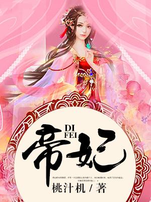帝妃之梦是正规品牌吗