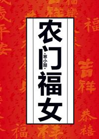 农门福女团宠日常免费阅读
