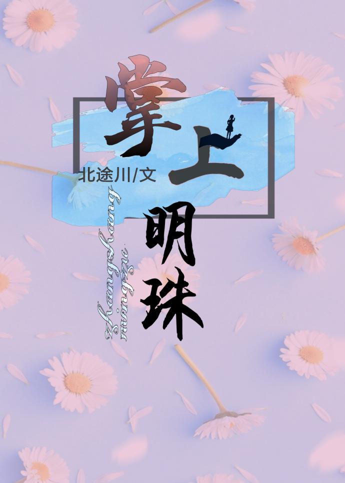 掌上明珠什么意思