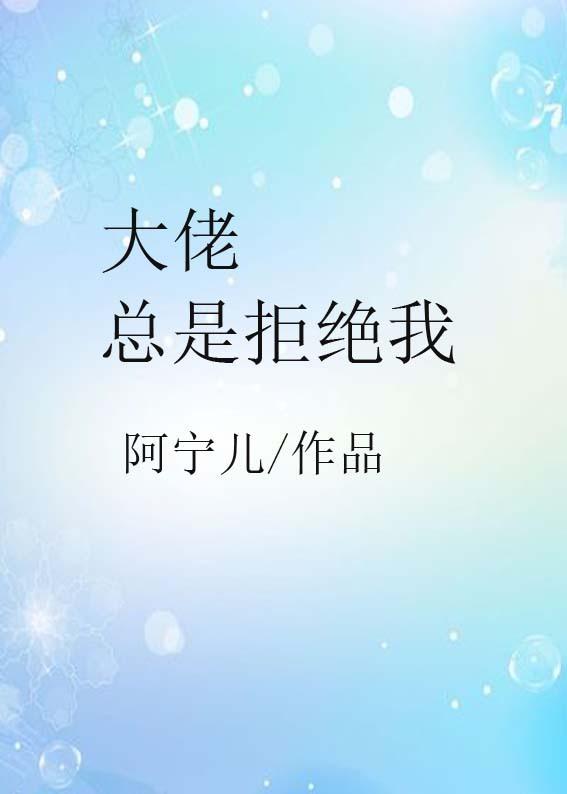 大佬总让我撒娇免费阅读